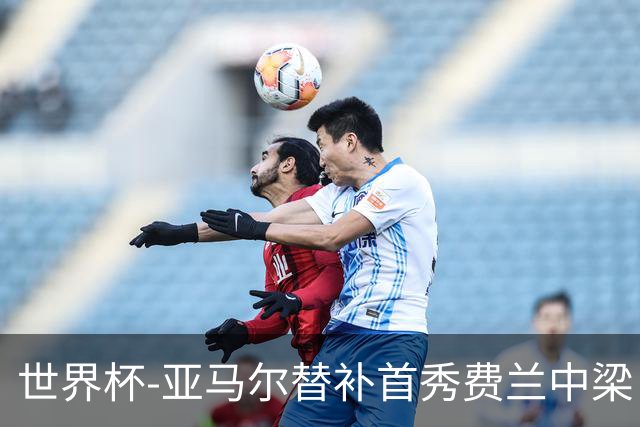 世界杯-亚马尔替补首秀费兰中梁 西班牙27射0-0佛得角