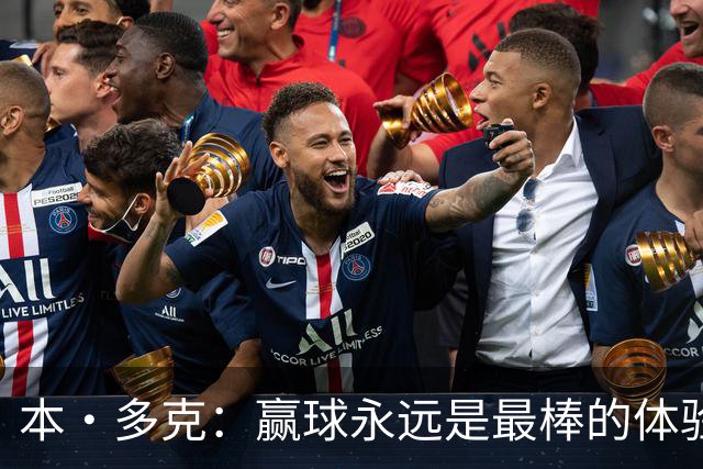 本·多克：赢球永远是最棒的体验，为祖国取胜的这份喜悦无可替代