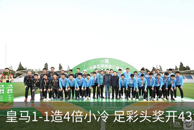 皇马1-1造4倍小冷 足彩头奖开43注14.9万元