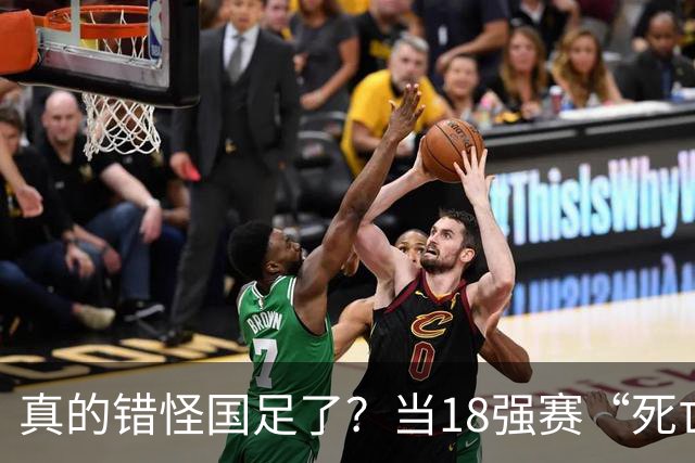 真的错怪国足了？当18强赛“死亡之组”的真相在世界杯赛场上演