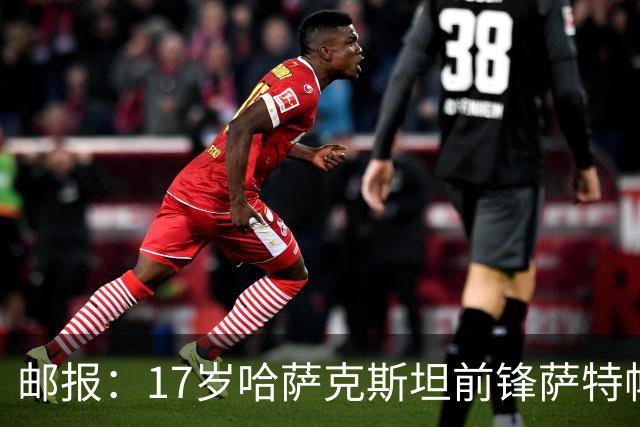 邮报：17岁哈萨克斯坦前锋萨特帕耶夫将抵达伦敦，加盟切尔西